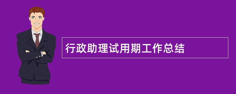 行政助理试用期工作总结