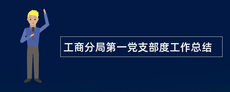 工商分局第一党支部度工作总结