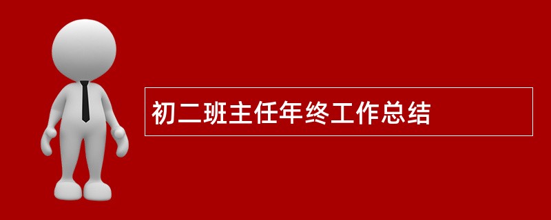 初二班主任年终工作总结