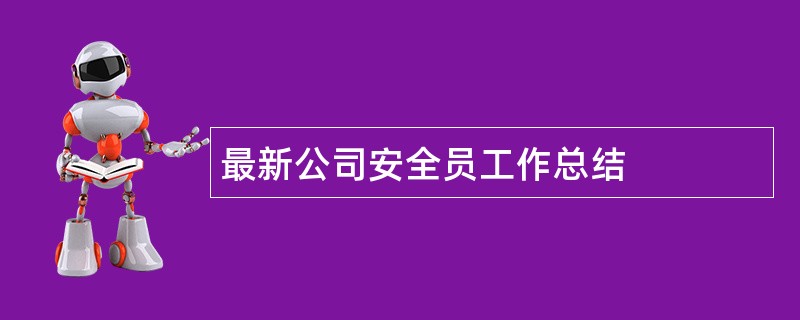 最新公司安全员工作总结