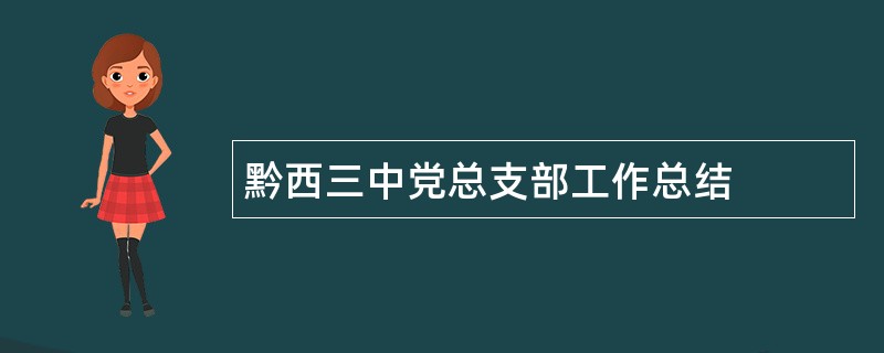 黔西三中党总支部工作总结