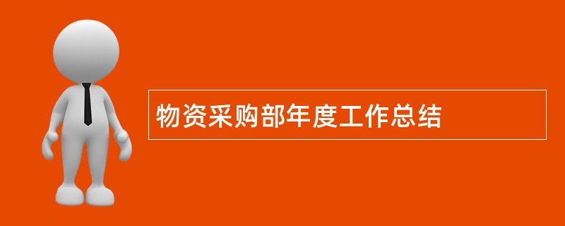 物资采购部年度工作总结