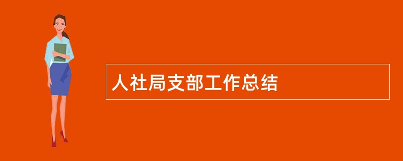 人社局支部工作总结