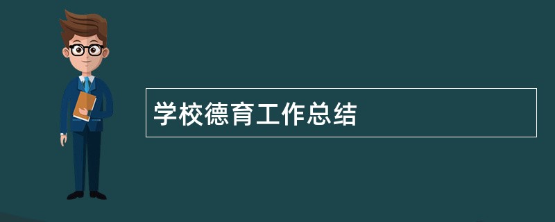 学校德育工作总结