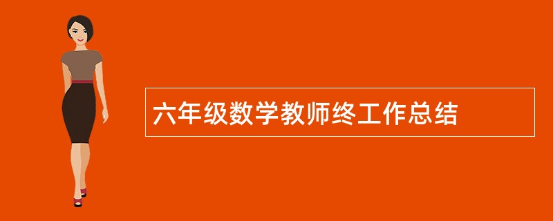 六年级数学教师终工作总结