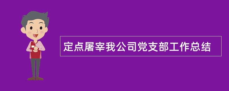 定点屠宰我公司党支部工作总结