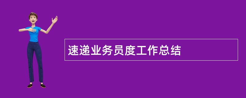 速递业务员度工作总结