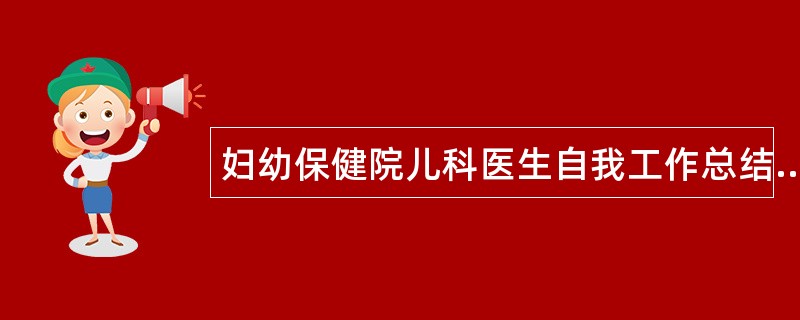 妇幼保健院儿科医生自我工作总结