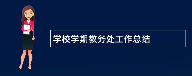 学校学期教务处工作总结