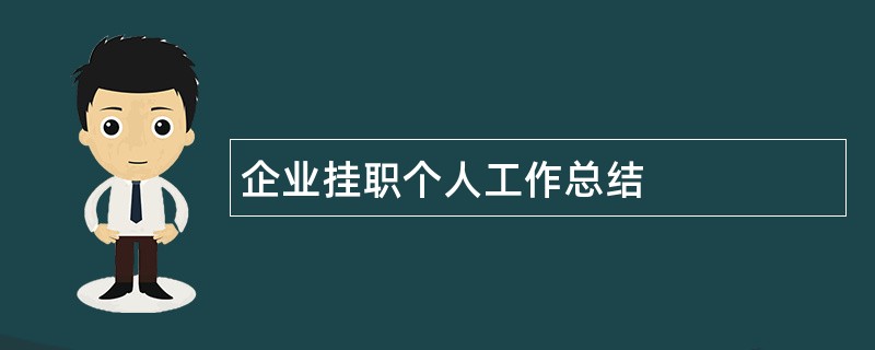 企业挂职个人工作总结