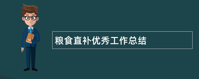 粮食直补优秀工作总结