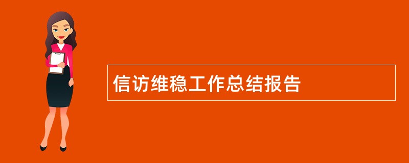 信访维稳工作总结报告