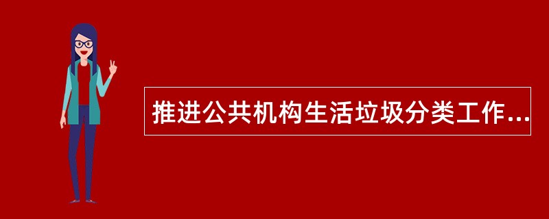 推进公共机构生活垃圾分类工作总结