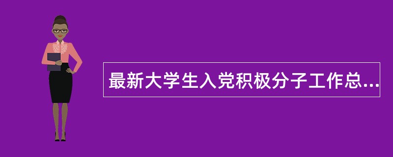 最新大学生入党积极分子工作总结