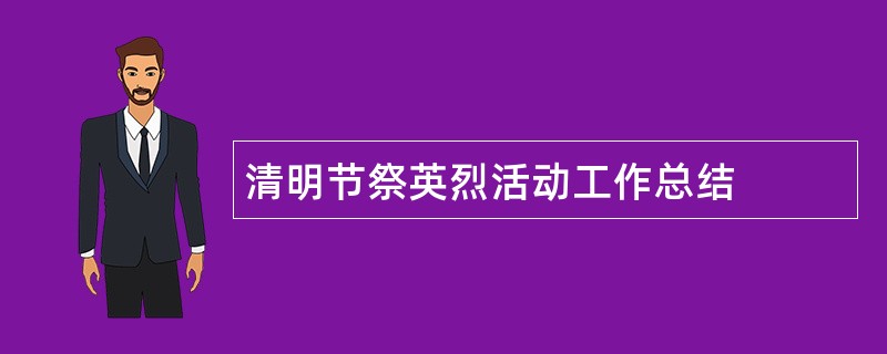 清明节祭英烈活动工作总结