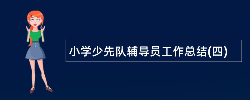 小学少先队辅导员工作总结(四)