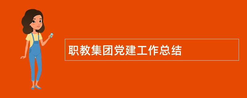 职教集团党建工作总结