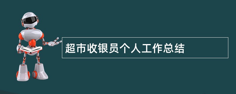 超市收银员个人工作总结