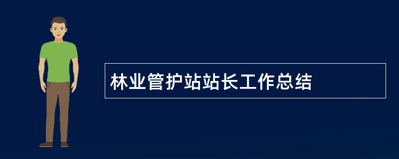 林业管护站站长工作总结