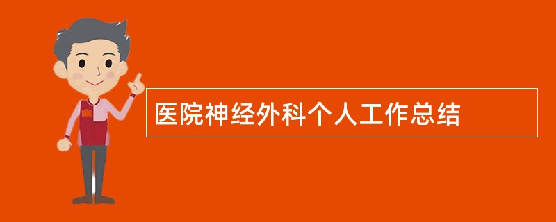 医院神经外科个人工作总结