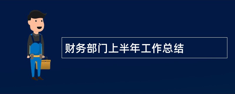 财务部门上半年工作总结