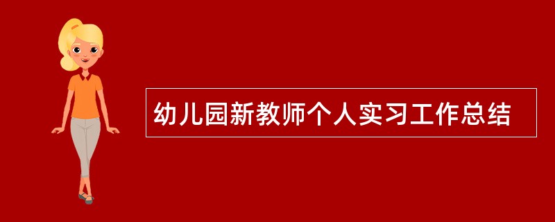 幼儿园新教师个人实习工作总结