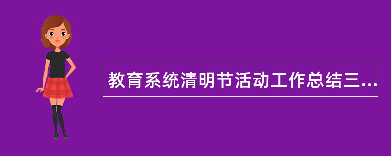 教育系统清明节活动工作总结三篇