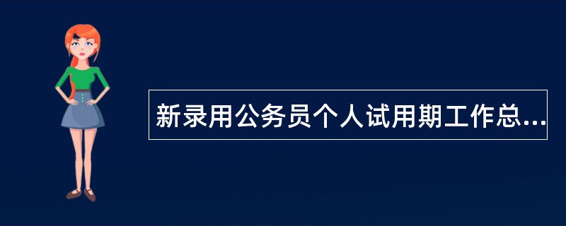 新录用公务员个人试用期工作总结