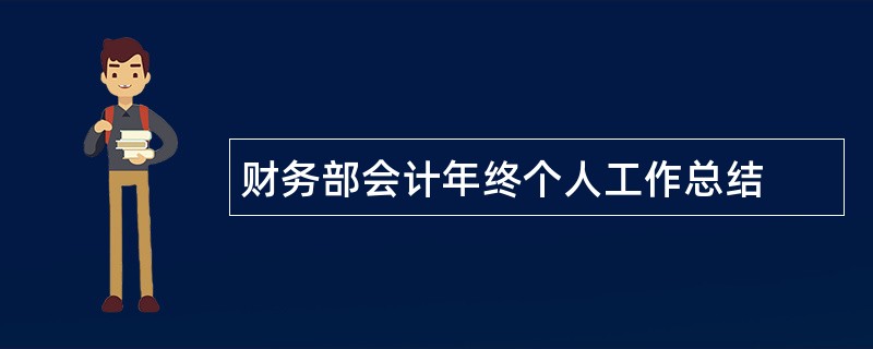 财务部会计年终个人工作总结