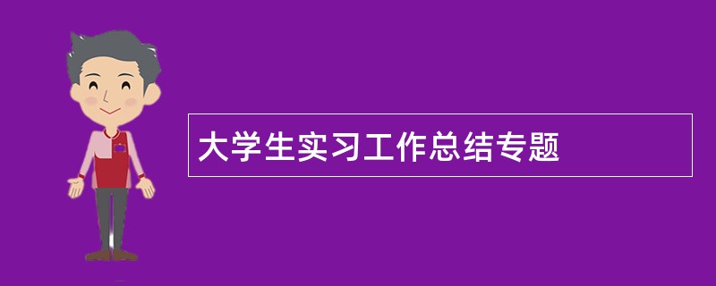 大学生实习工作总结专题