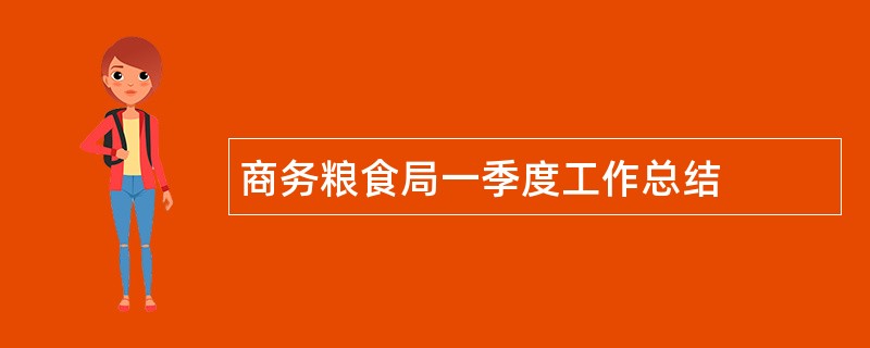 商务粮食局一季度工作总结