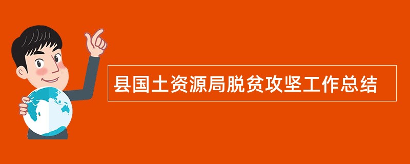 县国土资源局脱贫攻坚工作总结