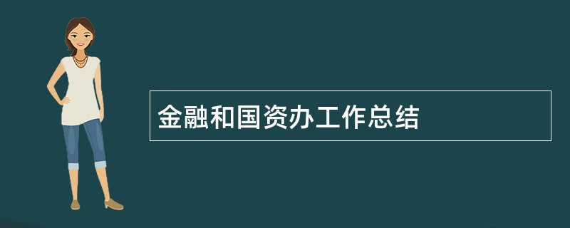 金融和国资办工作总结