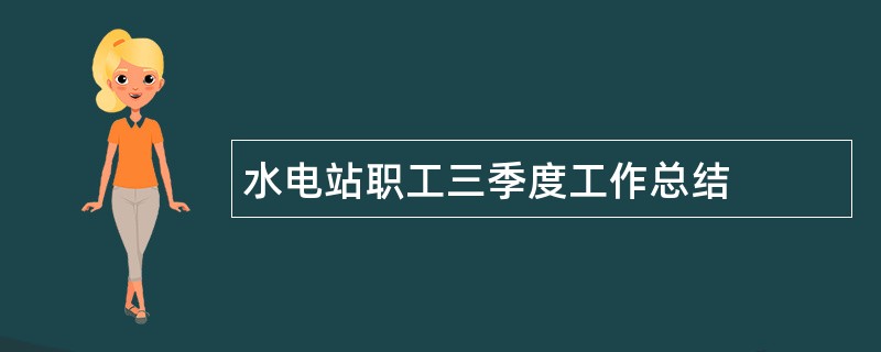 水电站职工三季度工作总结