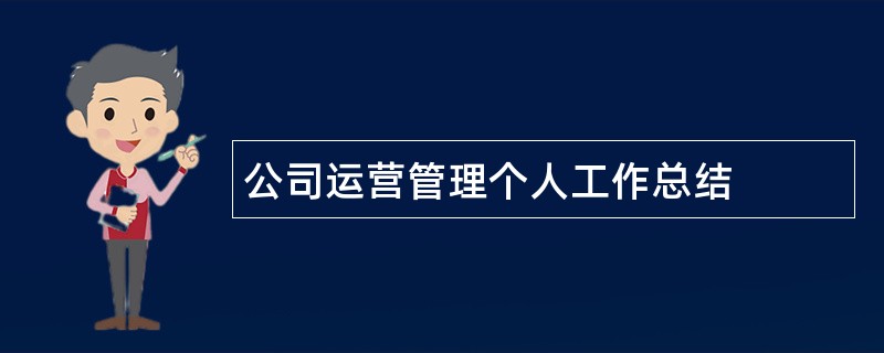 公司运营管理个人工作总结