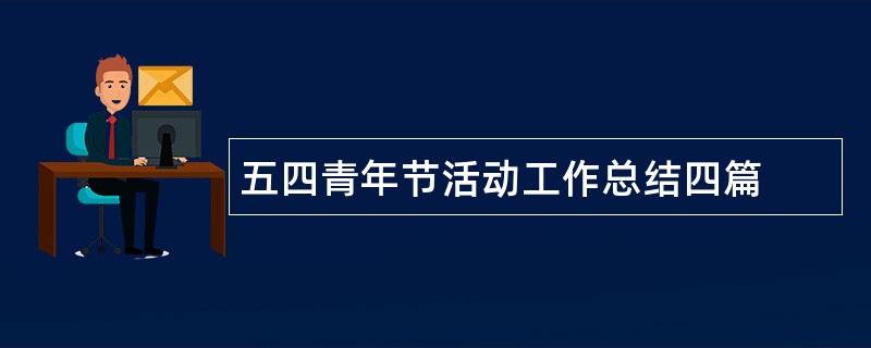 五四青年节活动工作总结四篇