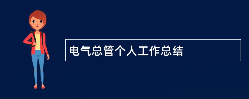 电气总管个人工作总结