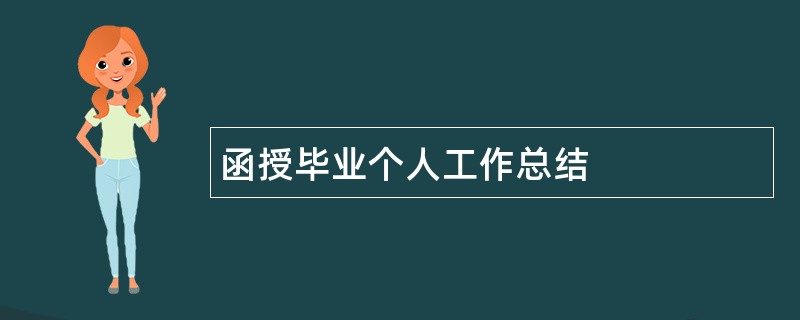 函授毕业个人工作总结