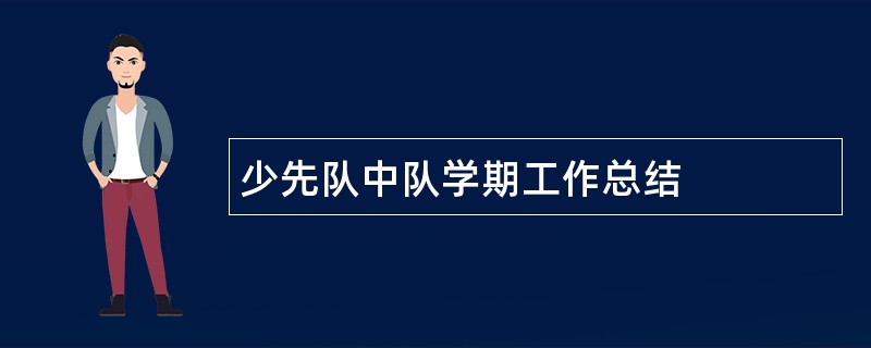 少先队中队学期工作总结