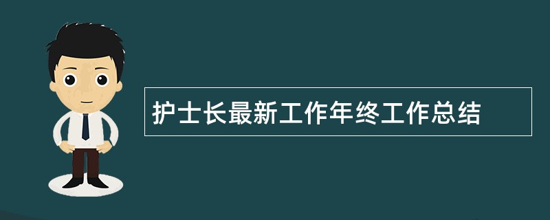 护士长最新工作年终工作总结