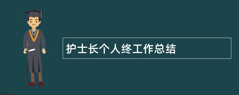 护士长个人终工作总结