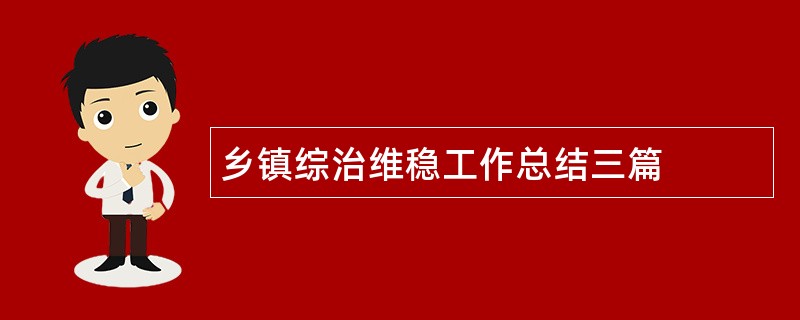 乡镇综治维稳工作总结三篇