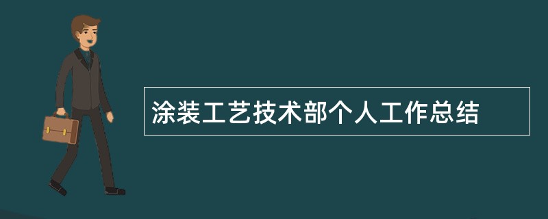 涂装工艺技术部个人工作总结