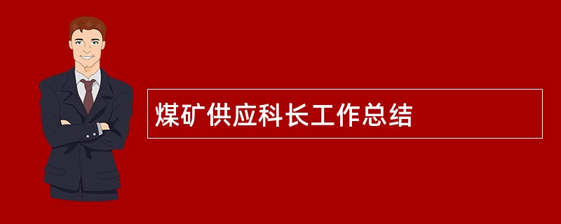 煤矿供应科长工作总结