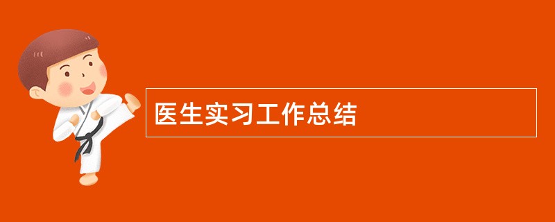 医生实习工作总结