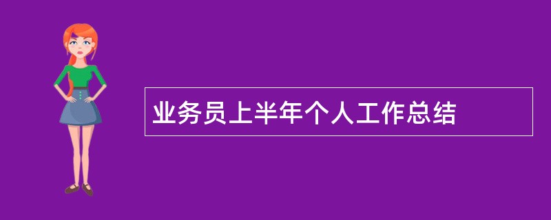 业务员上半年个人工作总结