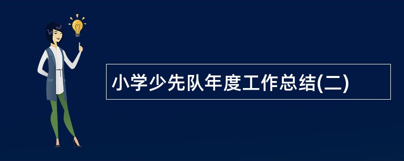 小学少先队年度工作总结(二)