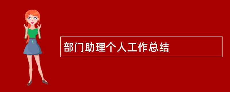 部门助理个人工作总结