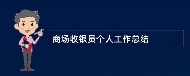 商场收银员个人工作总结