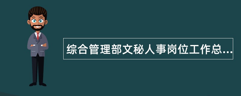 综合管理部文秘人事岗位工作总结